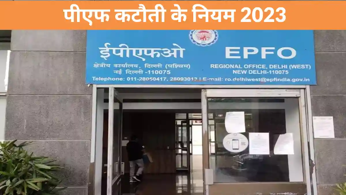 EPF Deduction Rules In Hindi