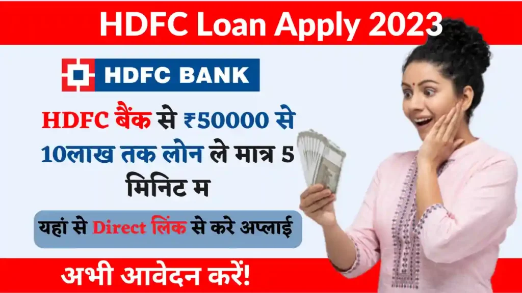 HDFC Loan Apply 2023