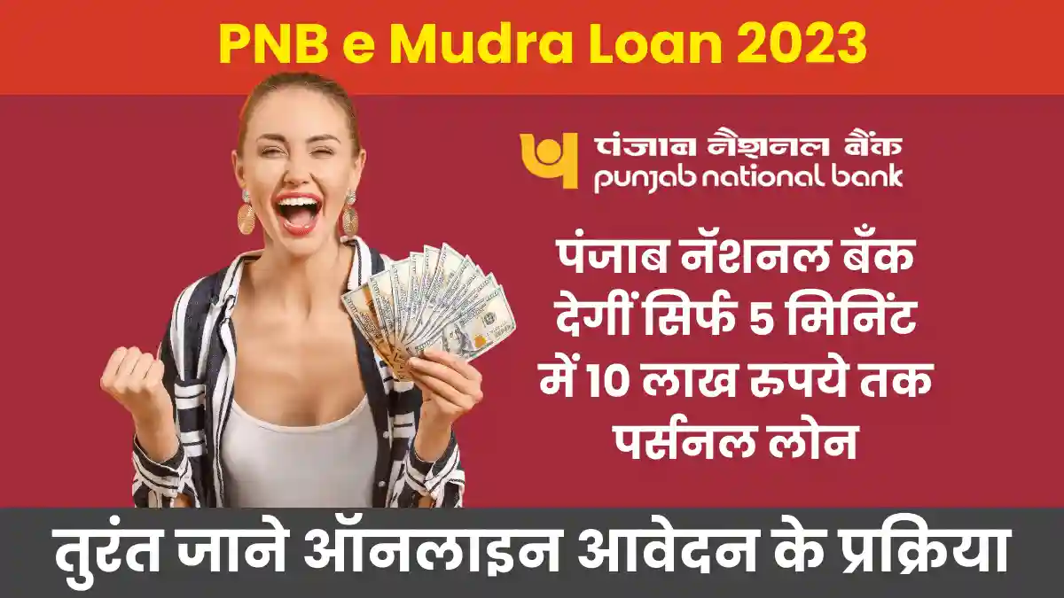 PNB e Mudra Loan 2023