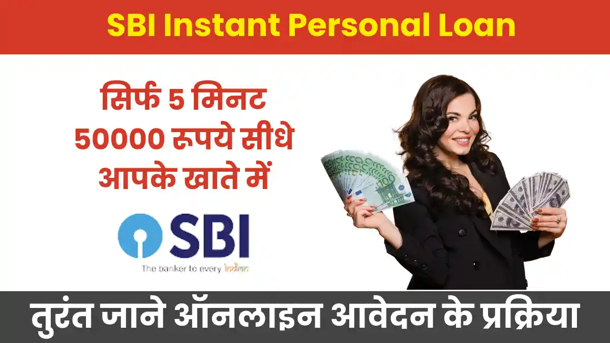 SBI Instant Personal Loan, SBI Personal Loan Kaise Le 2023